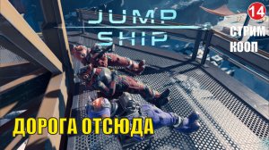 Jump Space - Дорога отсюда (кооп)