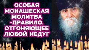 Особо сильная монашеская молитва (правило) Отгоняет любой недуг Даёт силы жить Защищает от врагов