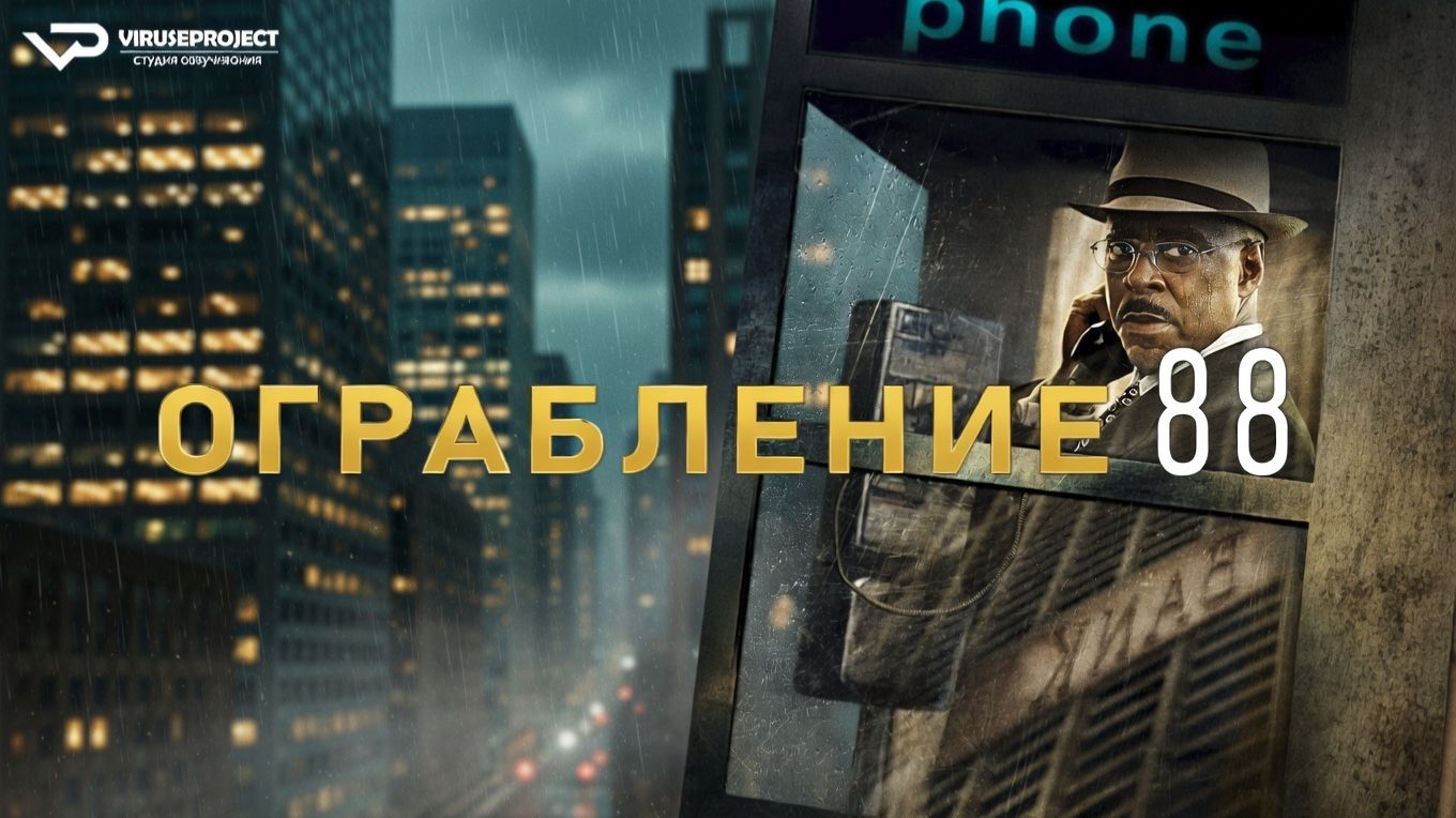 Ограбление 88 / 2023, криминал, драма, кино, фильм