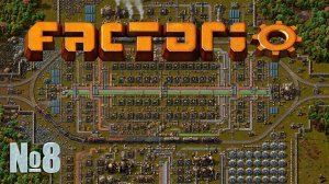 Factorio стрим / №8 / Играю первый раз / Перестраиваем электростанцию / Запись со стрима