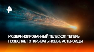 Крымские астрономы обнаружили 50-метровый околоземный астероид