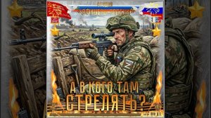 Студия "Офицеры России" - А в кого там стрелять?