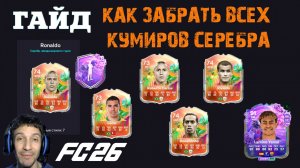 КАК ПОЛУЧИТЬ НОВЫХ СЕРЕБРЯНЫХ КУМИРОВ 6 СЕЗОНА FUT 26 ★ МЕТА ВЫБОР ЭВОЛЮЦИИ ПРЕКРАСНЫЙ ПРАЗДНИК FC26