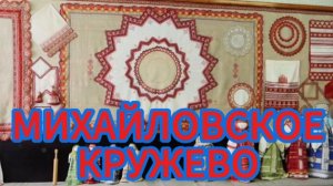 Михайловское кружево