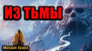 ИЗ ТЬМЫ | Страшные истории