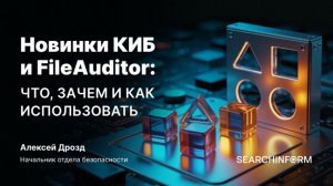 Новинки КИБ и FileAuditor: что, зачем и как использовать