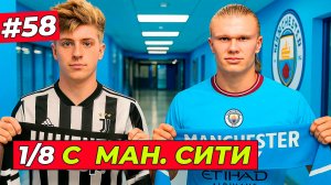 🔥НОВЫЙ ФОРМАТ! 1/8 ЛИГИ ЧЕМПИОНОВ - EA FC 26 КАРЬЕРА ЗА ИГРОКА #58