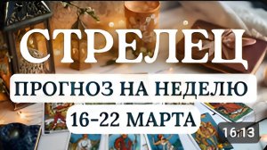 СТРЕЛЕЦ ХОРОШЕЕ ВРЕМЯ НАВЕСТИ УЮТ И РАЗОБРАТЬСЯ В СЕМЕЙНЫХ ОТНОШЕНИЯХ С 16 ПО 22 МАРТА 2026