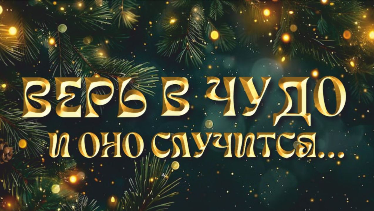 Верь в чудо и оно случится