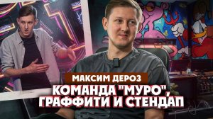 Максим Дероз о творческом бюро "Муро", граффити и уфимском стендапе | Один из нас