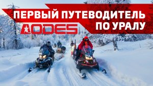 Большой пробег по Уралу, снегоходная экспедиция с AODES