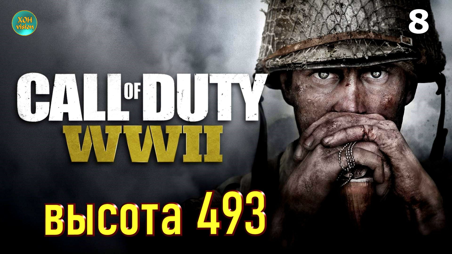 Call of Duty WWII - глава 8 (ВЫСОТА 493)  Прохождение без комментариев (русская озвучка)