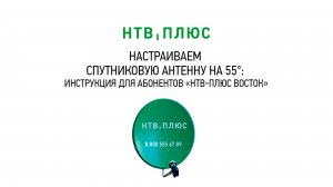 Настраиваем спутниковую антенну на 55°:  инструкция для абонентов «НТВ‑ПЛЮС Восток»