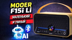 Mooer F15i Li — мини гитарный комбо с процессором, аккумулятором и AI 🎸