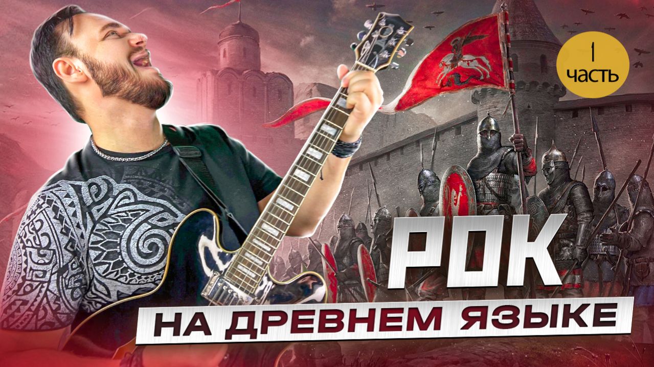 Рок на древнем языке часть 1