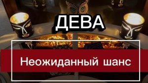ДЕВА - ВЫ ЖДАЛИ ЭТИХ СОБЫТИЙ с 20 марта 2026 года. Таро прогноз.