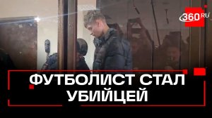 Футболист под влиянием мошенников убил бизнесвумен в Москве