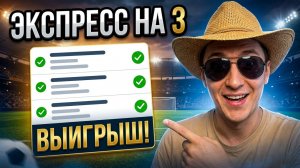Лучшие Прогнозы на футбол сегодня 3 матча. Экспресс на футбол и стратегия на футбол дня.