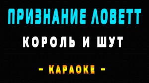 Караоке Король и Шут - Признание Ловетт
