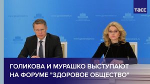Голикова и Мурашко выступают на форуме "Здоровое общество"