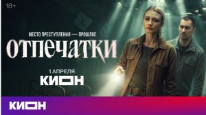 «Отпечатки» | Трейлер | С 1 апреля на КИОН