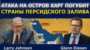 Ларри Джонсон: Удар США по острову Харг погубит страны Персидского залива → 👤 #Glenn_Diesen_Русский