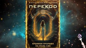 ✨Новинка! 2 ЧАСТЬ 27-35 главы! Аудиокнига ПЕРЕКОД: Хроники прорыва за грань сна / Екатерина Малинина