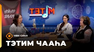 «Тэтим чааһа»  (16.03.26)