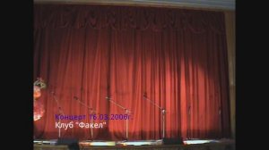 2006-03-16 Концерт в клубе "Факел" села Починки