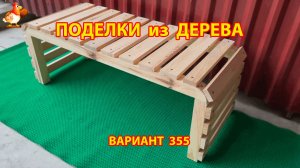 Поделки из дерева своими руками для дачи и сада вариант (355) 🪚🔨🪛🐦