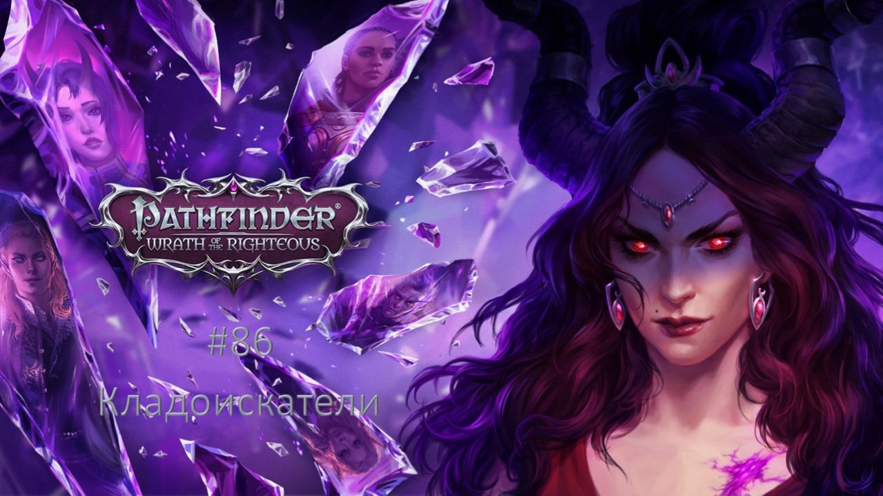 Pathfinder: Wrath of the Righteous #86 | Кладоискатели