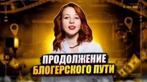 МОЙ БЛОГЕРСКИЙ ПУТЬ, ЧАСТЬ 2