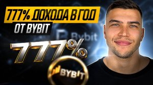 777% В ГОД ОТ BYBIT! Как заработать на байбит ПОЛНОСТЬЮ пассивно
