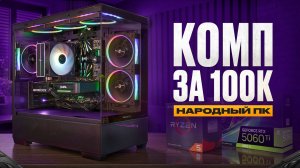 ПК за 100к в 2026 — Лучшая сборка для игр в Full HD и 2K! Комп за 100к. + Розыгрыш Видеокарты!