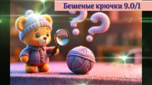 Вязание игрушек по загадкам в СП Бешеные крючки на РУТУБ. Щенок из плюшевой пряжи крючком. Милота.