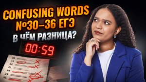 Confusing words для №30-36 | разница слов из ЕГЭ по английскому 2026 Вербицкой