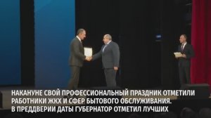Накануне свой профессиональный праздник отметили работники ЖКХ и сфер бытового обслуживания