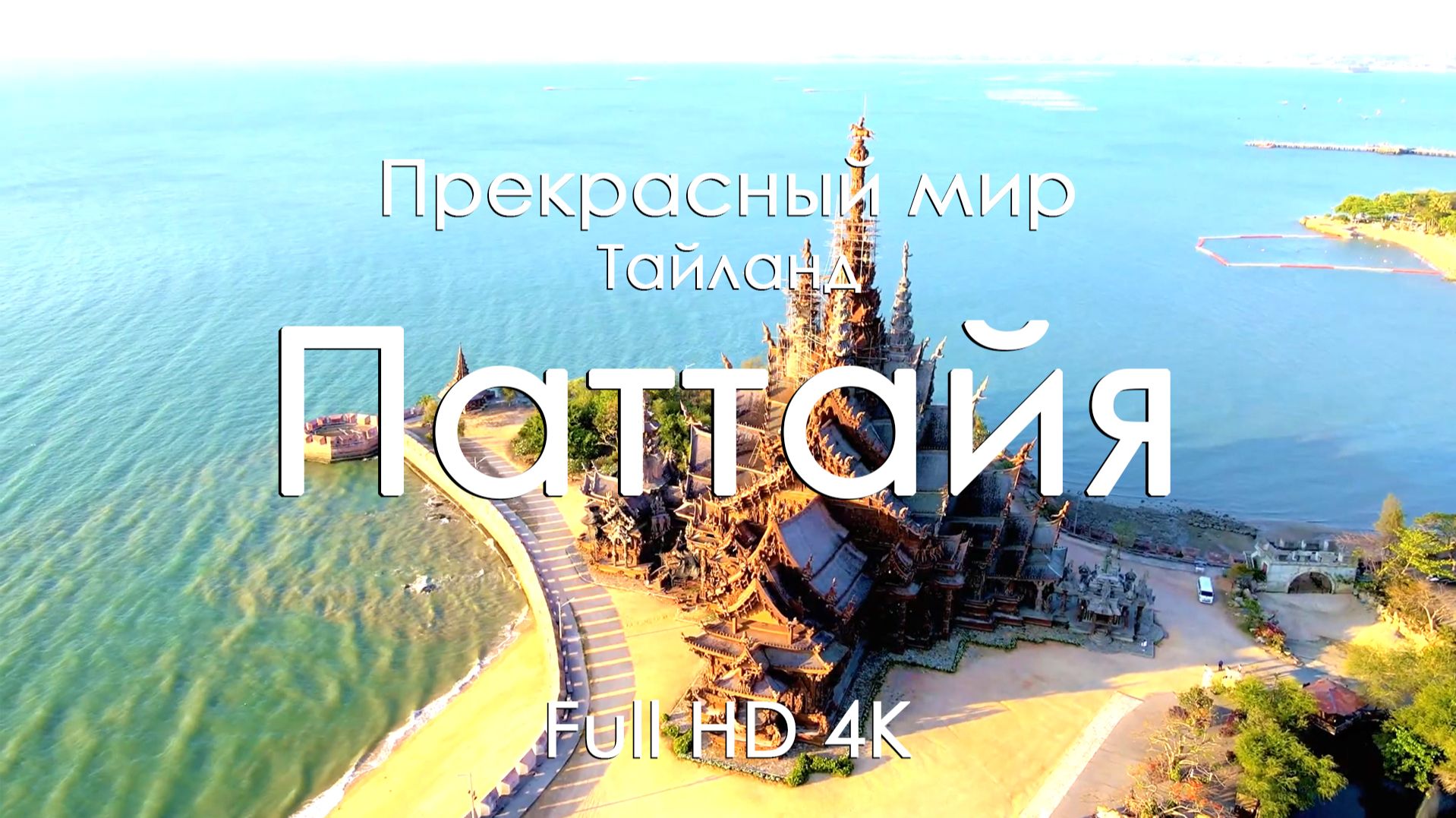 Паттайя, Таиланд 4K Full Ultra HD | Море, побережье и тропические пейзажи