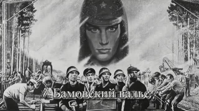 №146 ≪БАМОВСКИЙ ВАЛЬС ВЛАДИМИРА ЛЫСЕНКО≫ БАМ Таксимо Татьяна Шаманская. АВТОР-Исп. ВЛАДИМИР ЛЫСЕНКО