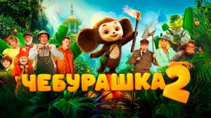 Чебурашка 2 Фильм обзор