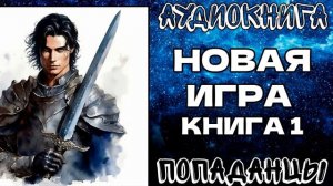 АУДИОКНИГА ПОПАДАНЦЫ: НОВАЯ ИГРА. КНИГА 1