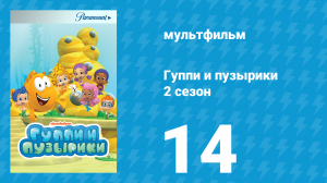 Гуппи и пузырики 2 сезон 14 серия (мультсериал, 2013)