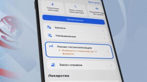 Услуга "Умная госпитализация" стала доступна жителям столичного региона.