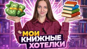 Книжный WishList_ От Чего Трепещет Сердце Книголюба_ 💖📚✨