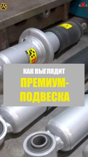 Как выглядит премиум-подвеска Tough Dog
