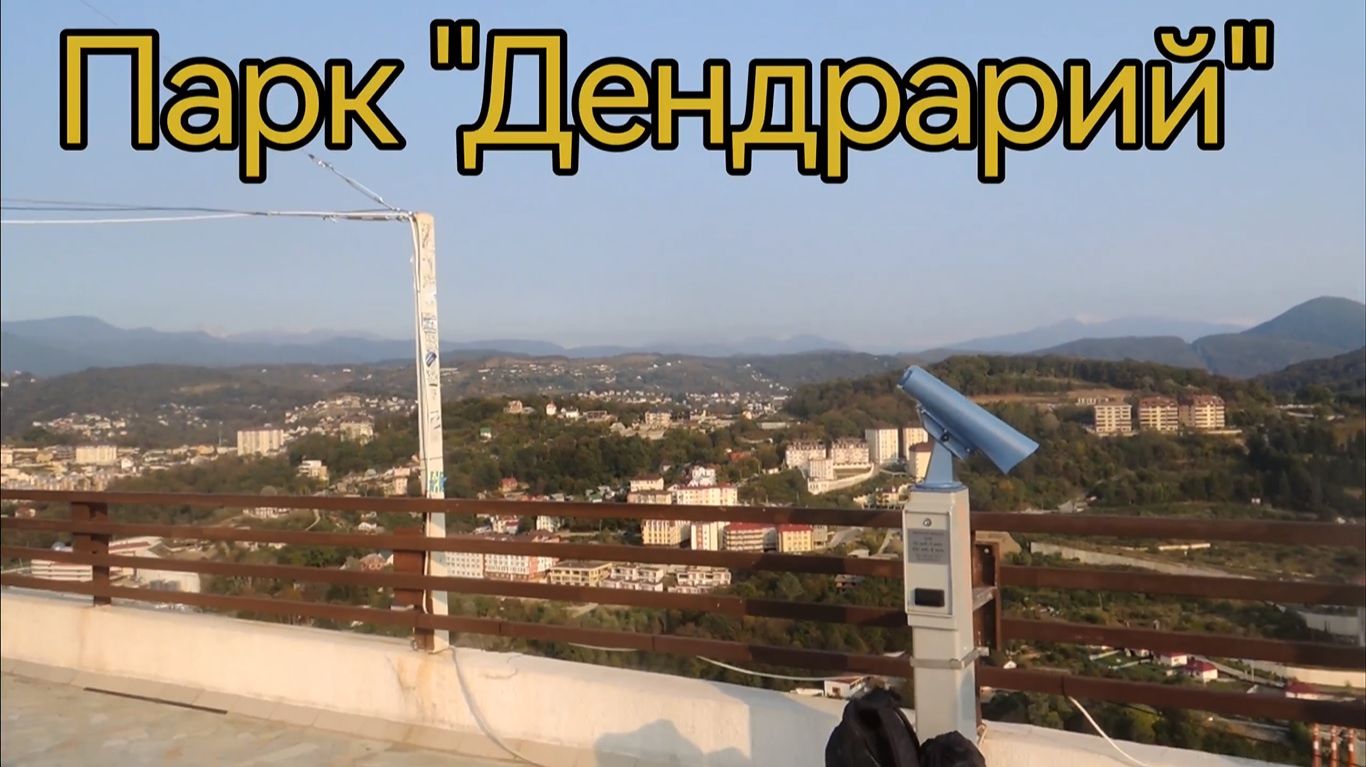 Краснодарский край. Сочи. Парк Дендрарий