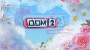 Дом-2 16.03.2026 Новая жизнь обзор