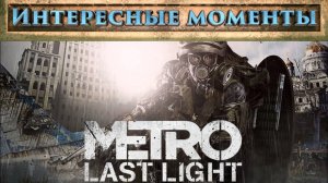 Metro Last Light. (Нарезка). Лучшие и интересные моменты.