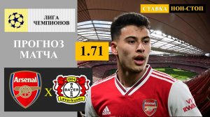 Арсенал - Байер прогноз
