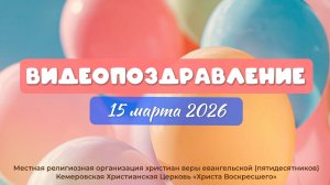 ВИДЕОПОЗДРАВЛЕНИЕ | 15 марта 2026
